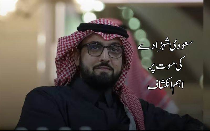 لندن کے لگژری ہوٹل میں سعودی شہزادے کی موت۔ تحقیقات میں اہم انکشاف